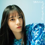 日向坂46、7thシングル「僕なんか」初回仕様限定盤TYPE-A