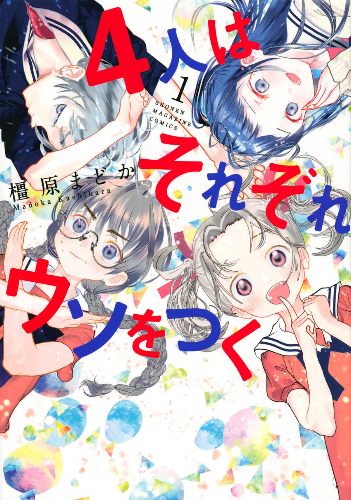 『4人はそれぞれウソをつく』TVアニメ化　秘密だらけの曲者4人のカオス学園コメディ