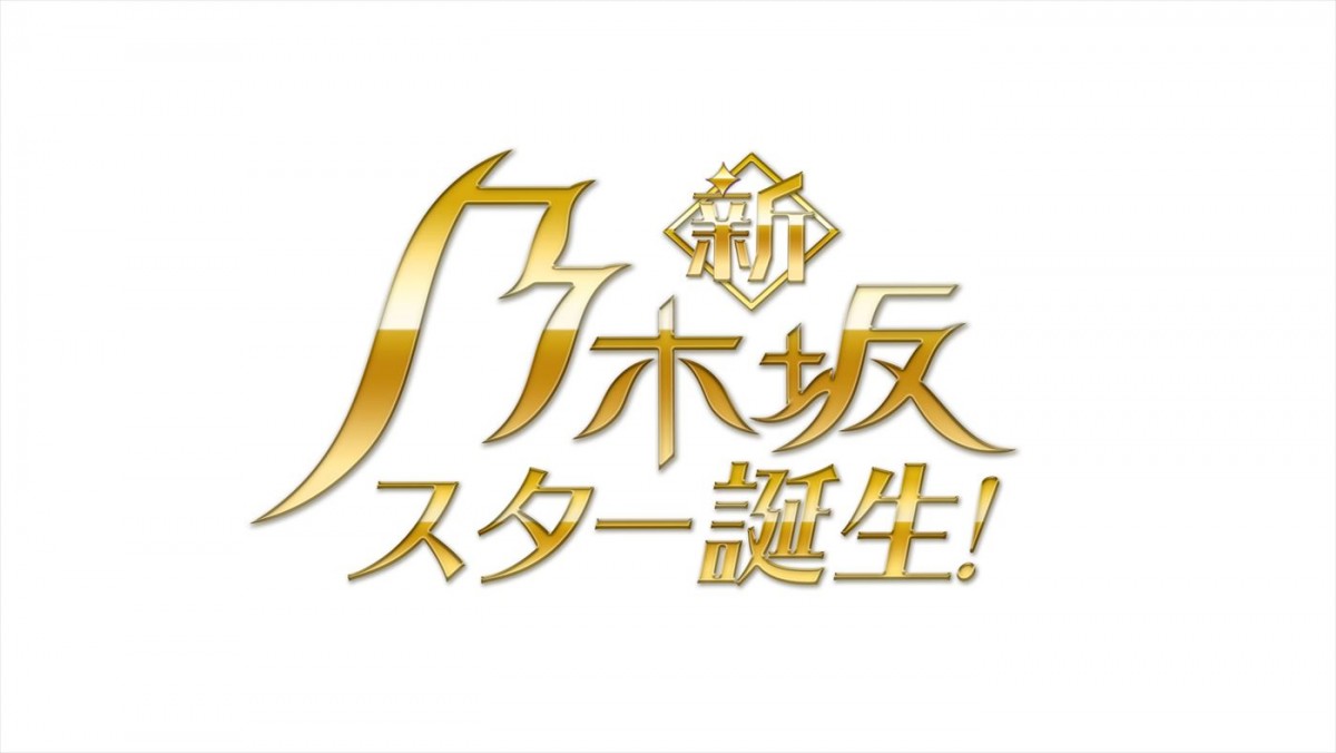 『新・乃木坂スター誕生!』番組ロゴ