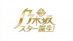 『乃木坂スター誕生！』に5期生が挑戦　井上和「好きになってもらいたい」　MCはオズワルド