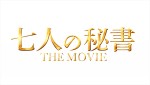 映画『七人の秘書 THE MOVIE』ロゴビジュアル