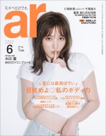 「ar」6月号（2022年5月12日発売）
