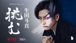 【動画】生田斗真、Netflixドキュメンタリー『生田斗真 挑む』コメント映像