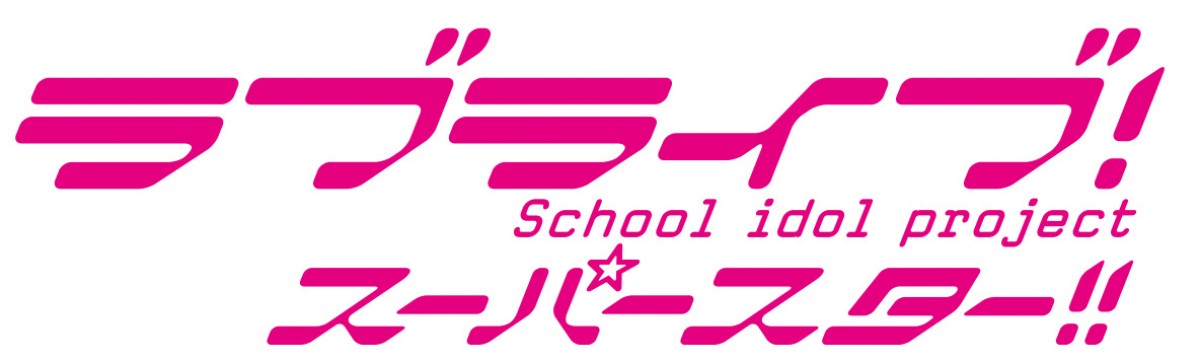 『ラブライブ！スーパースター!!』Liella！2期生新メンバー4名加入