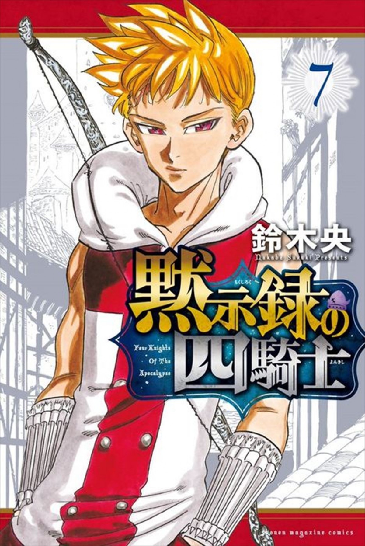 『七つの大罪』続編『黙示録の四騎士』アニメ化を原作者＆梶裕貴らが祝福　ティザービジュアルも解禁