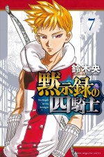 原作：『黙示録の四騎士』（講談社）最新（7）巻書影