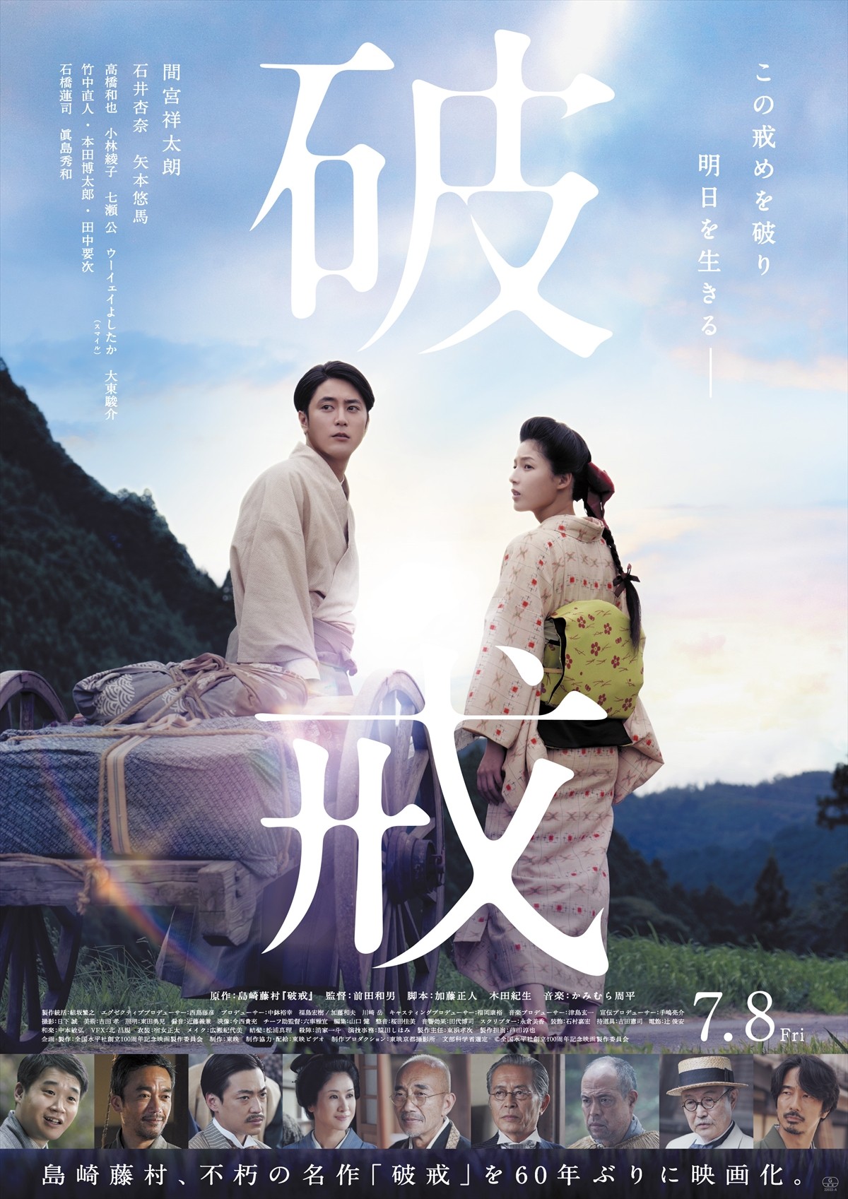 間宮祥太朗、出自に苦しみ大粒の涙　島崎藤村の名作『破戒』予告映像解禁