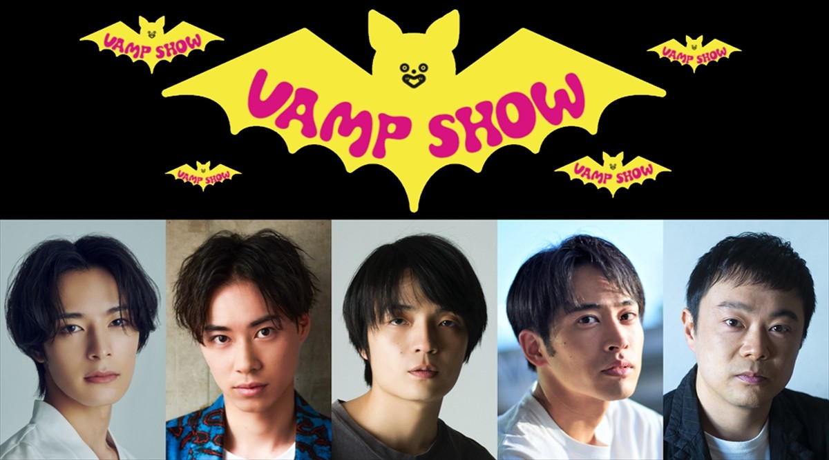 パルコ・プロデュース2022『VAMP SHOW ヴァンプショウ』に出演する(左から)塩野瑛久、戸塚純貴、岡山天音、平埜生成、尾上寛之