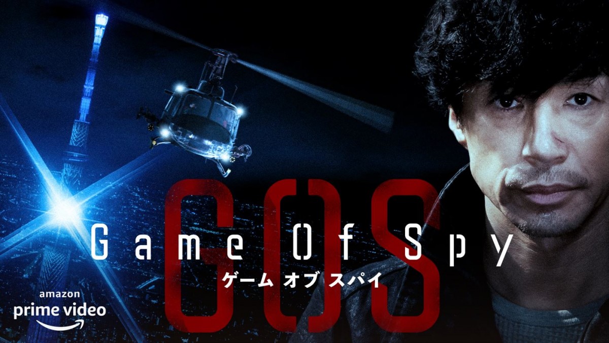 Amazon Originalドラマ『GAME OF SPY』メインビジュアル