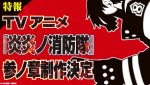 テレビアニメ『炎炎ノ消防隊 参ノ章』制作決定ビジュアル
