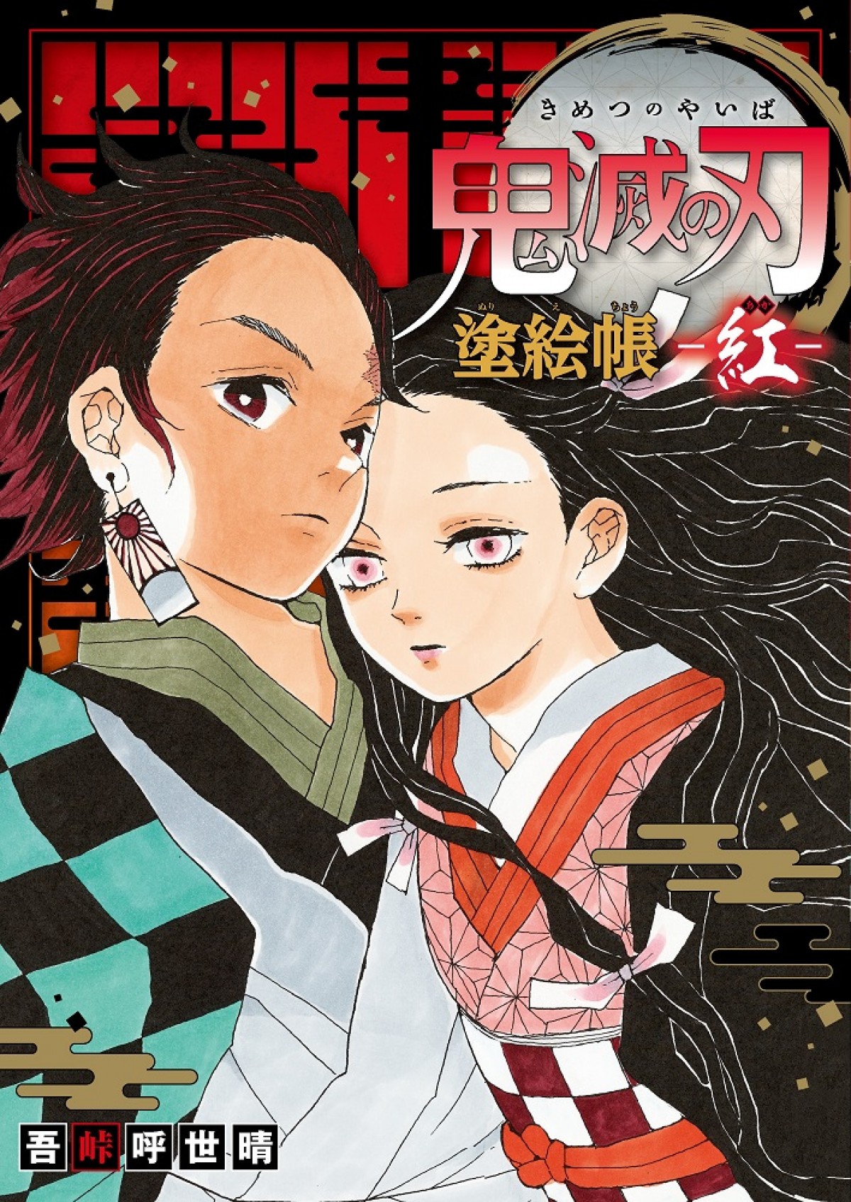 『鬼滅の刃』原作イラスト使用、累計144万部突破の塗り絵帳最新刊『‐黄‐』10.4発売