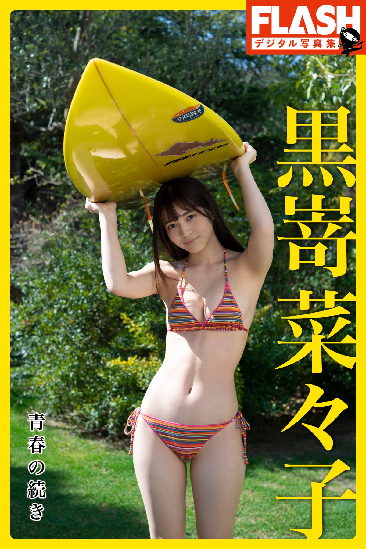 『くりぃむナンタラ』で話題の黒嵜菜々子、“最後の制服姿”&ハツラツとした水着姿も