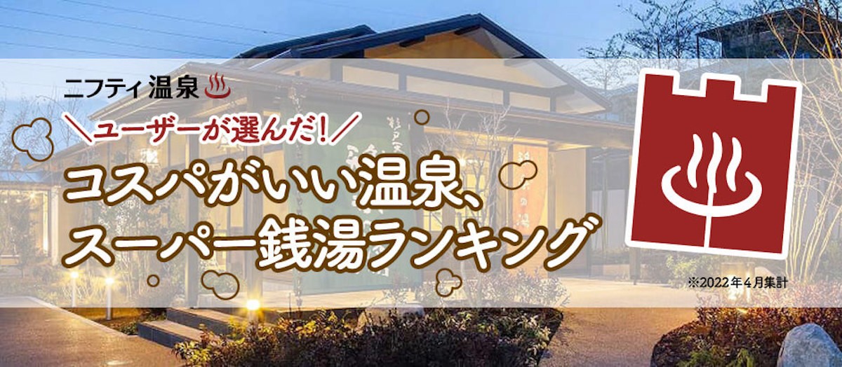コスパがいい温泉ランキング