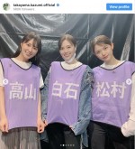 【写真】高山一実、白石麻衣＆松村沙友理との3ショット公開　「エモい」「最高」と反響