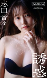 【デジタル限定】志田音々写真集「誘惑」