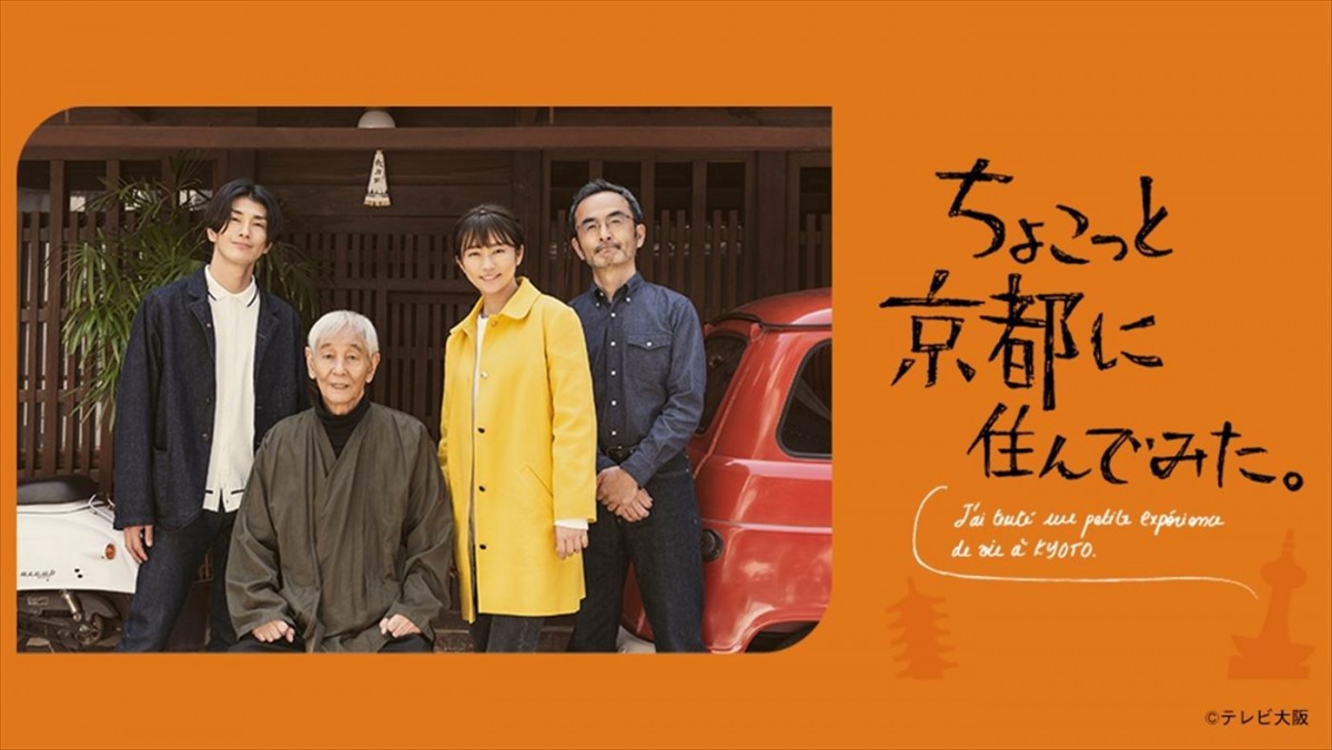 木村文乃×近藤正臣のSPドラマが連ドラ化　『ちょこっと京都に住んでみた』7月放送開始