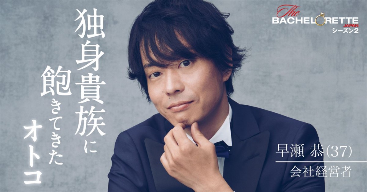 婚活リアリティ番組『バチェロレッテ・ジャパン』シーズン2、男性参加者17名発表＆新予告解禁