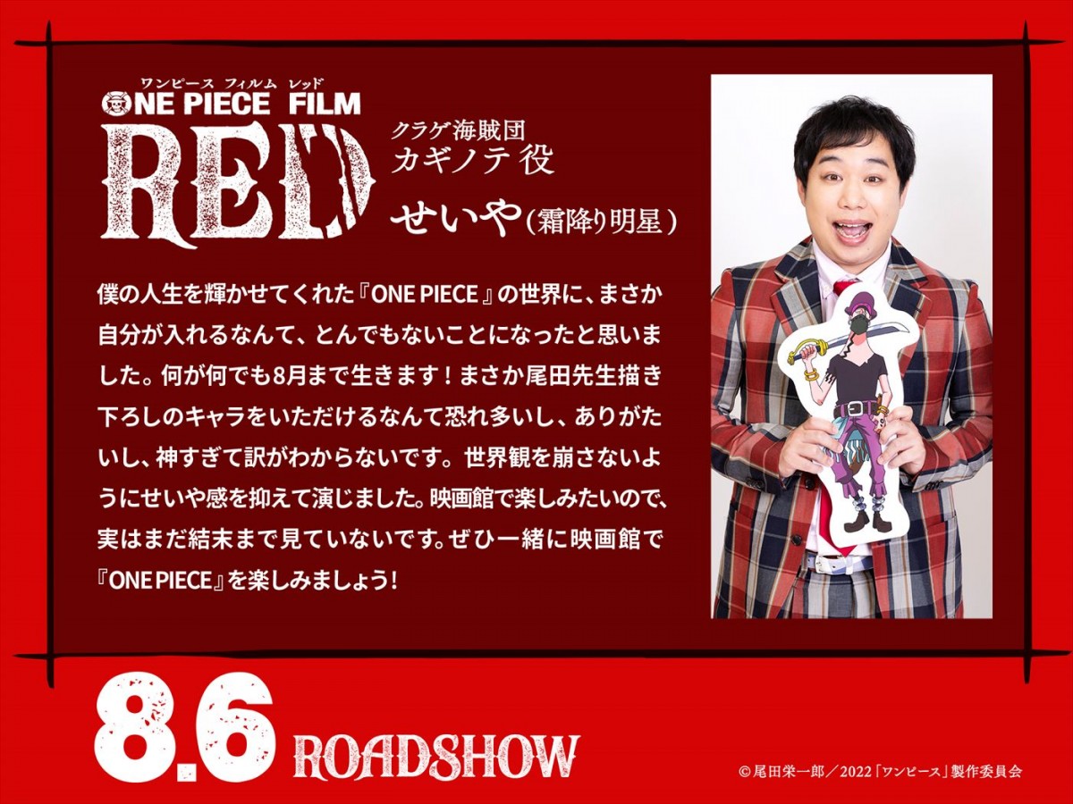 山田裕貴＆霜降り明星、『ONE PIECE FILM RED』声優出演　「夢が叶いました」