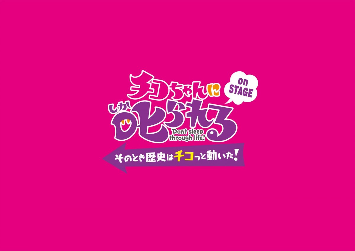 ももクロ佐々木彩夏からのコメントも『チコちゃんに叱られるonSTAGE』30秒予告＆場面写真解禁