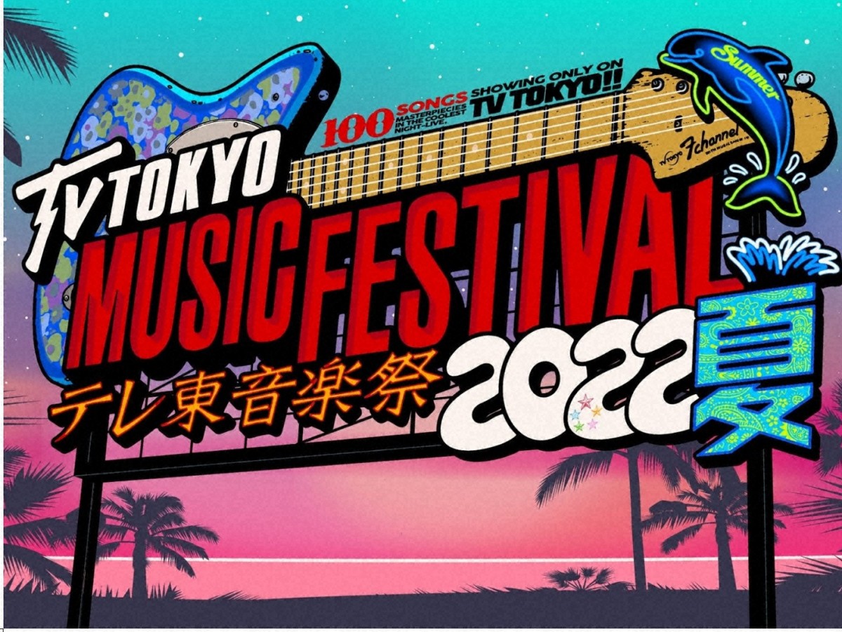 22日放送『テレ東音楽祭』