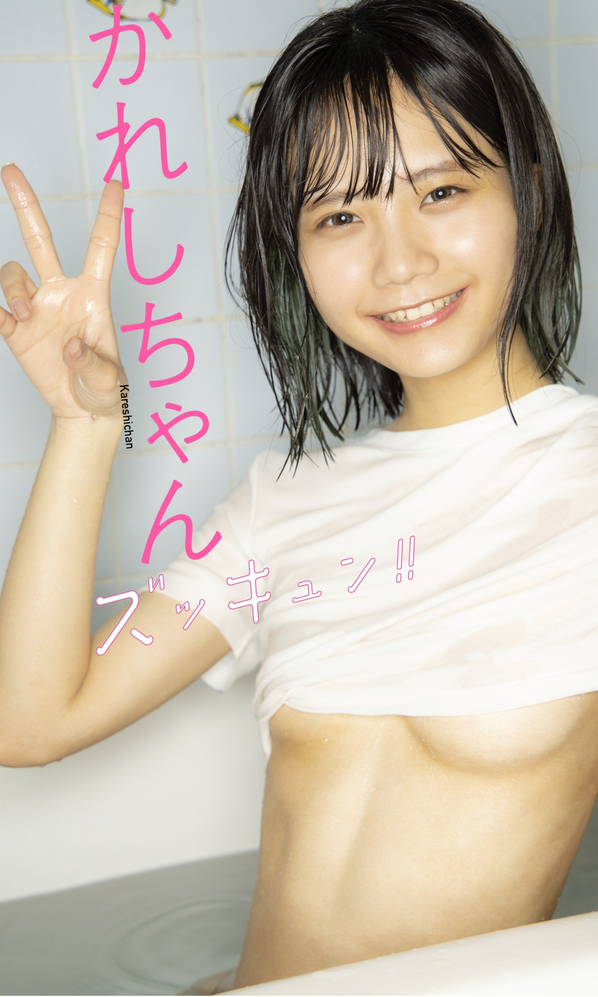 『キラメイジャー』で話題の西葉瑞希23歳、ビキニ姿で弾けんばかりの美ボディ＆スマイル