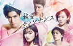 【写真】中島裕翔、吉川愛、高橋優斗らが“純ドロ”な関係性に『純愛ディソナンス』ポスター完成