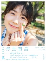 【写真】日向坂46・丹生明里1st写真集、裏表紙4種類＆秋元康の帯コメントを公開