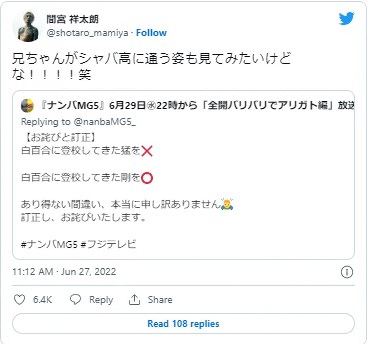 間宮祥太朗、『ナンバMG5』公式ツイッターの“訂正”にツッコミ　ファンも「想像しただけでオモロイ」