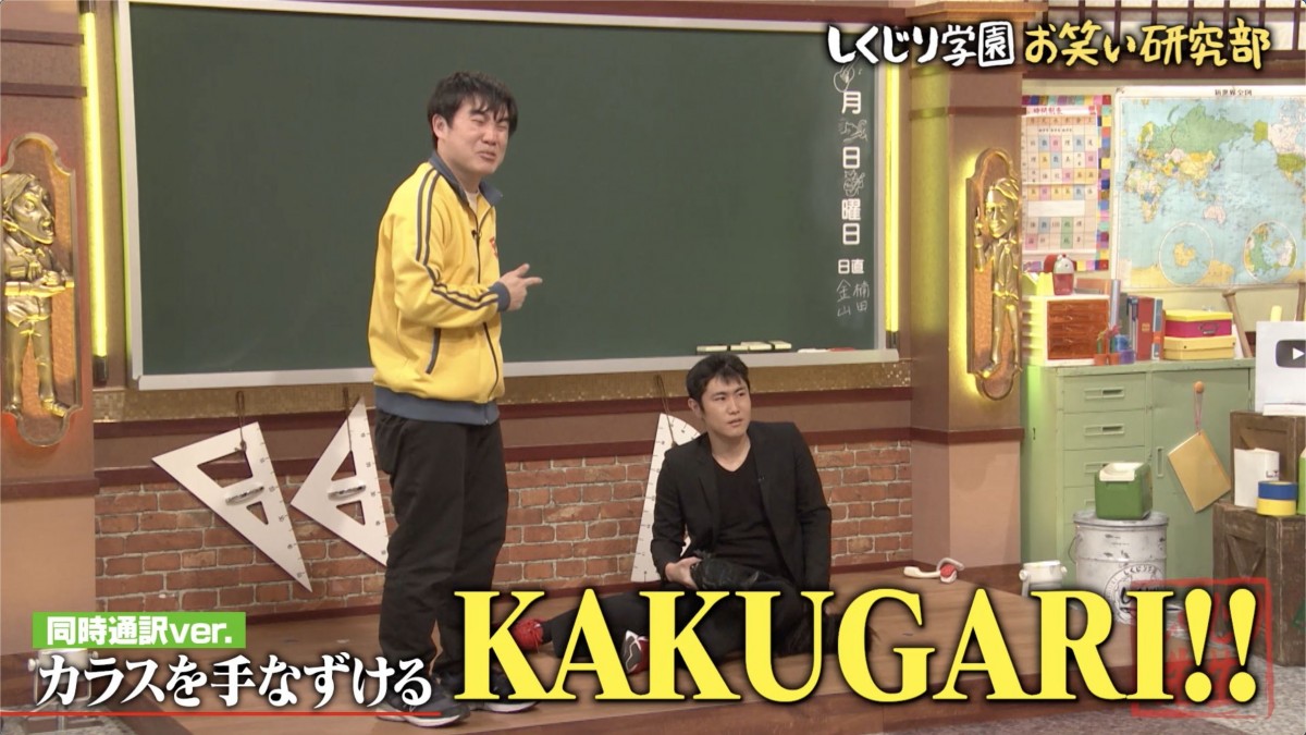 ランジャタイのお笑いは海外でも通用するか？　予想外の行動に『しくじり先生』メンバーも困惑