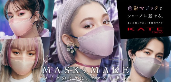 「KATE」初の“不織布マスク”発売決定！　シャープで立体的な小顔印象に導く