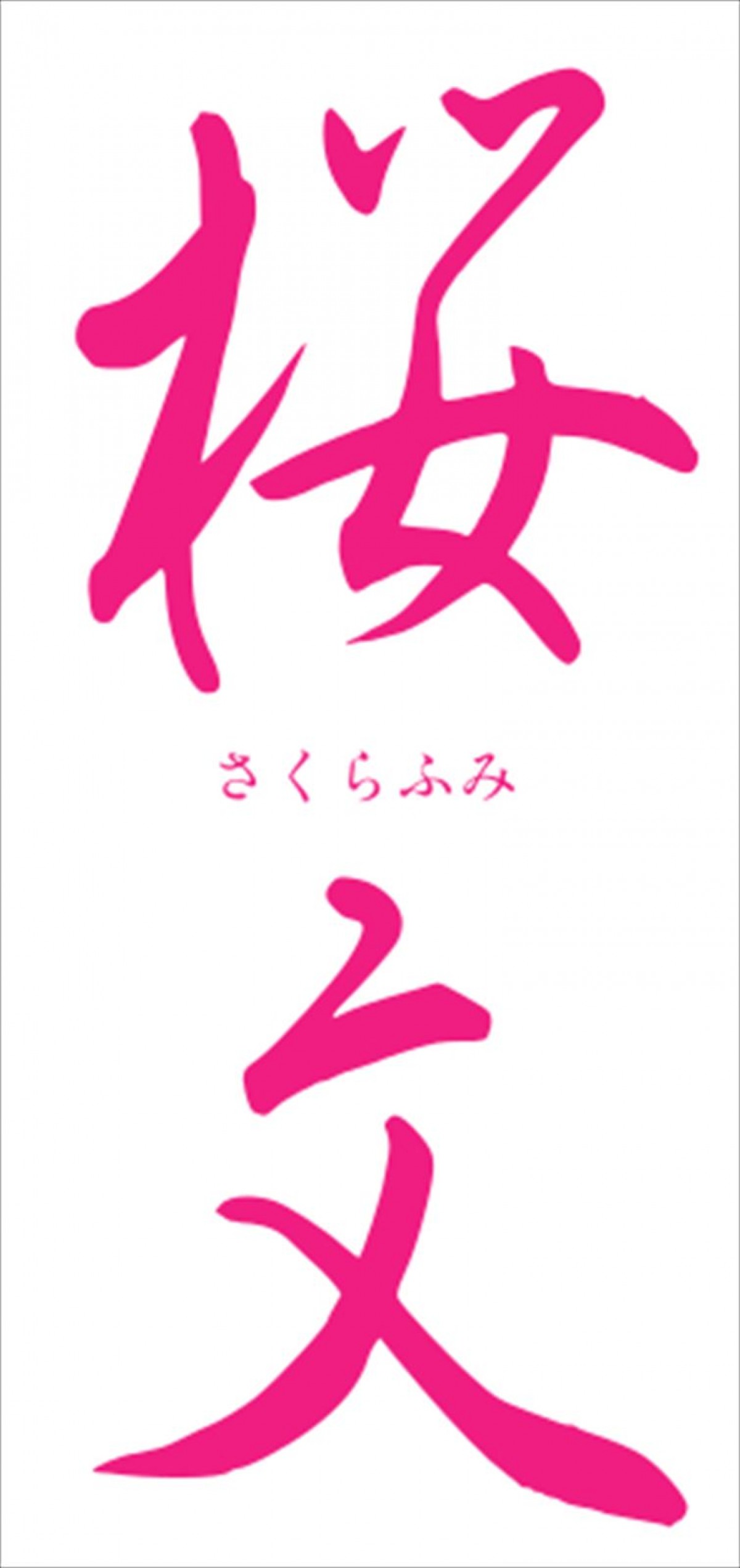 乃木坂46・久保史緒里、“笑わない”花魁に初挑戦！　主演舞台『桜文』、PARCO劇場で上演
