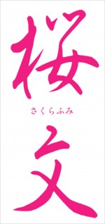 パルコ・プロデュース2022『桜文』ロゴ