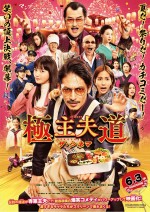 6月4日～5日の全国映画動員ランキング6位：『極主夫道 ザ・シネマ』