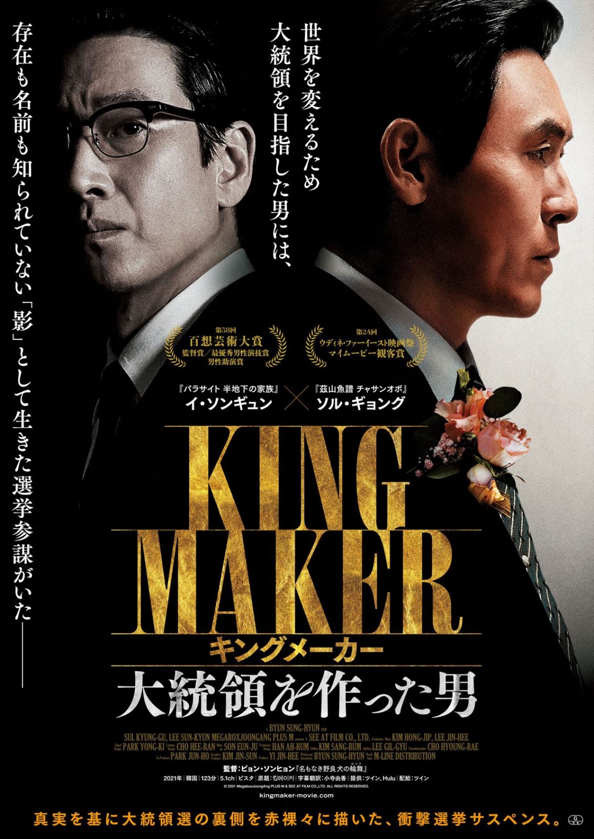 映画『キングメーカー　大統領を作った男』メインビジュアル