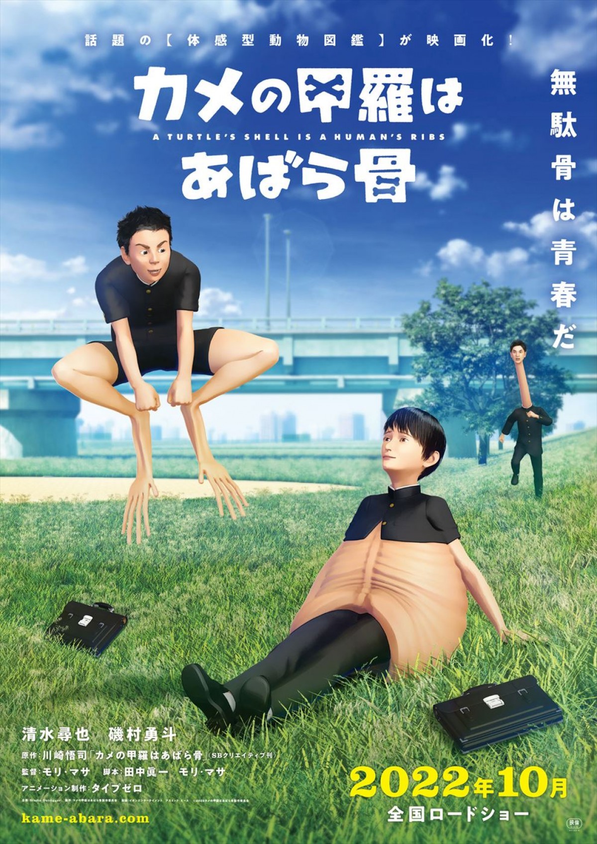 清水尋也＆磯村勇斗、アニメ映画『カメの甲羅はあばら骨』でカメ＆カエル役声優に　特報＆コメント到着