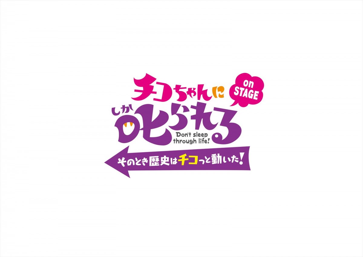 ももクロ佐々木彩夏からのコメントも『チコちゃんに叱られるonSTAGE』30秒予告＆場面写真解禁
