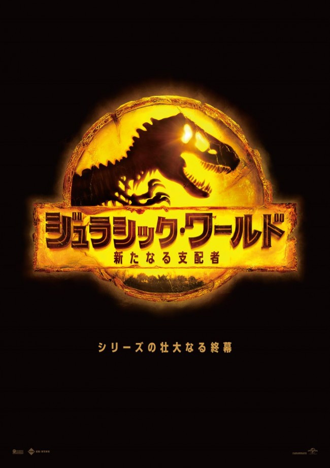 映画『ジュラシック・ワールド/新たなる支配者』ティザーポスター