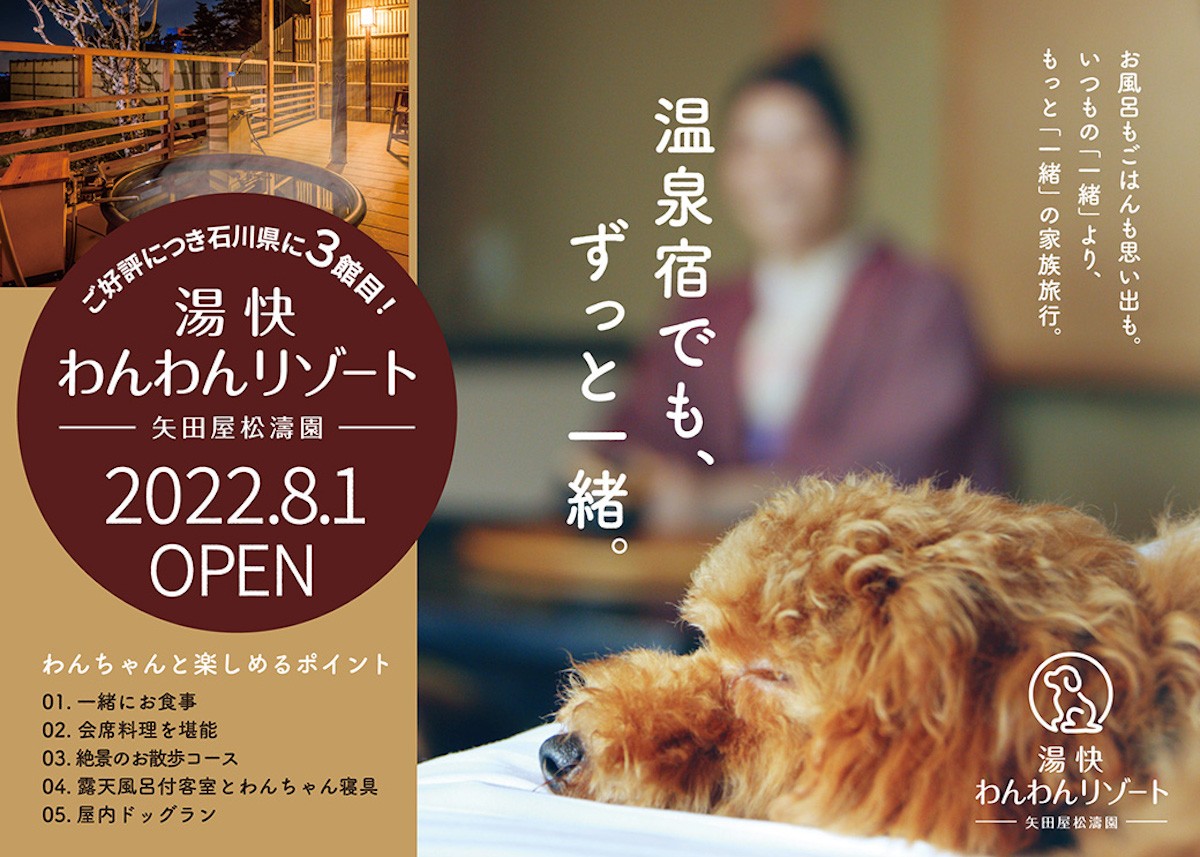湯快リゾート3館目となるわんちゃん専用旅館「湯快わんわんリゾート矢田屋松濤園」