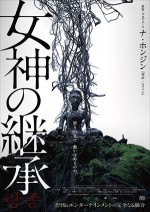 松本梨香、飯田里穂、高島雅羅、杉田智和、韓国発ホラー映画『女神の継承』日本語吹替版に参戦