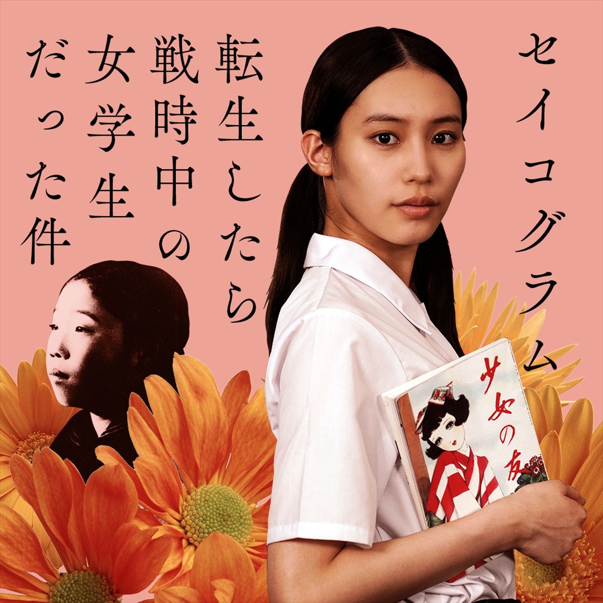 南沙良、NHK『セイコグラム～転生したら戦時中の女学生だった件～』主演　田辺聖子さんの青春を追体験