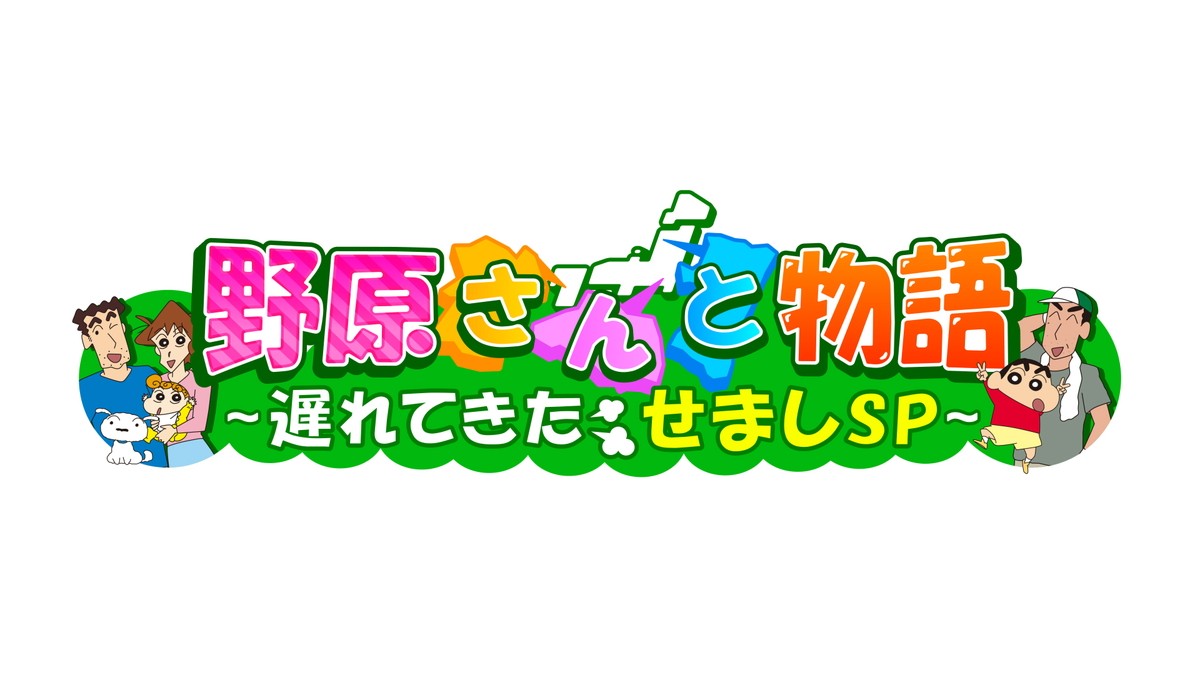 『クレヨンしんちゃん』野原ひろしの兄・せましがアニメ初登場　細谷佳正、どケチキャラを熱演