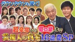 7月14日放送の『ダウンタウンDXDX 芸能人の自宅&間取り大公開SP！』より