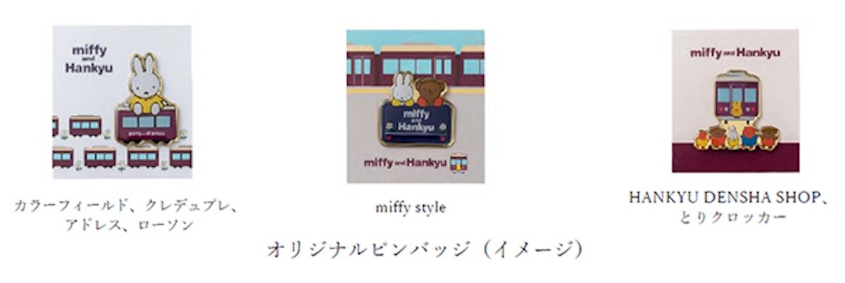 miffy and Hankyu コラボレーション企画がはじまります