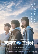 【写真】『天間荘の三姉妹』ポスター到着　共演に高良健吾、三田佳子、柴咲コウら