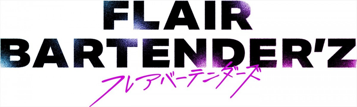 阿久津仁愛、小西詠斗ら『FLAIR BARTENDER’Z』7月放送へ　末吉9太郎がドラマ初出演