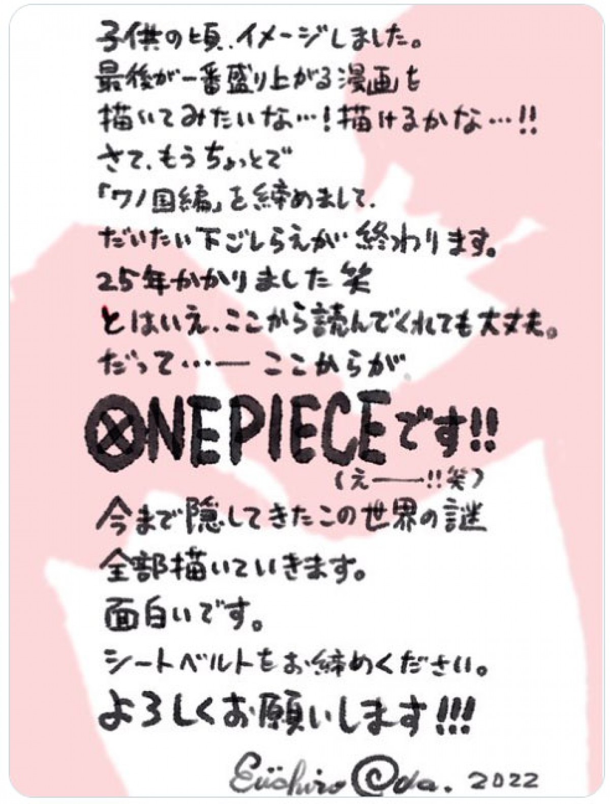 『ONE PIECE』作者・尾田栄一郎氏の直筆コメント　※「ONE PIECE スタッフ」公式ツイッター