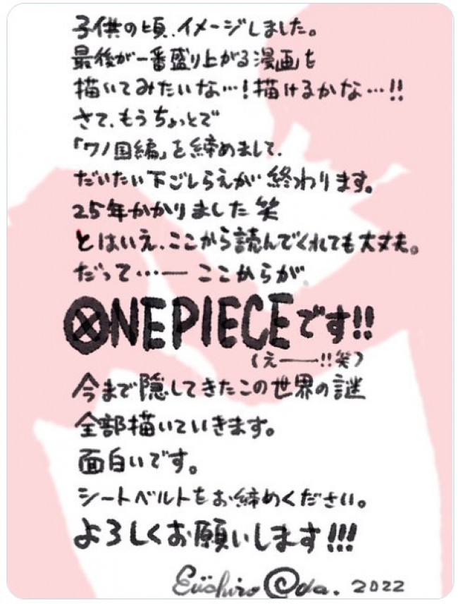 『ONE PIECE』作者・尾田栄一郎氏の直筆コメント　※「ONE PIECE スタッフ」公式ツイッター