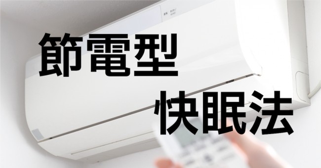 電力ひっ迫の夏を快適に眠るには？　「節電しながら熟睡できる3つのポイント」紹介