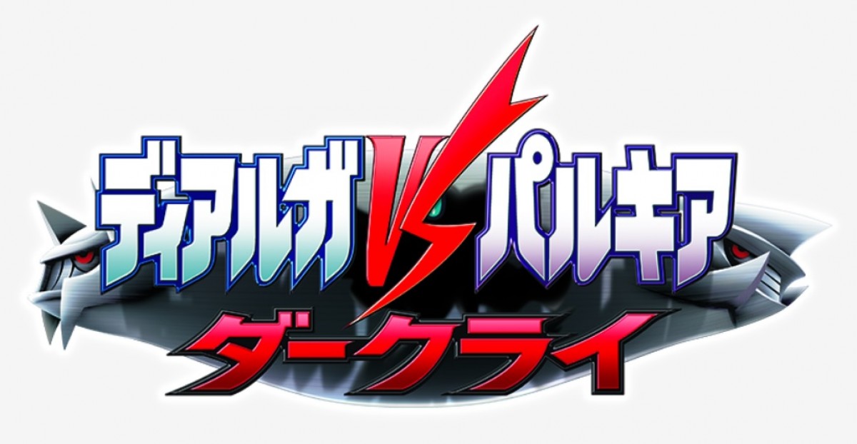 「ポケモン映画祭」上映作品決定　入場者特典は『ソード・シールド』『メザスタ』シリアル