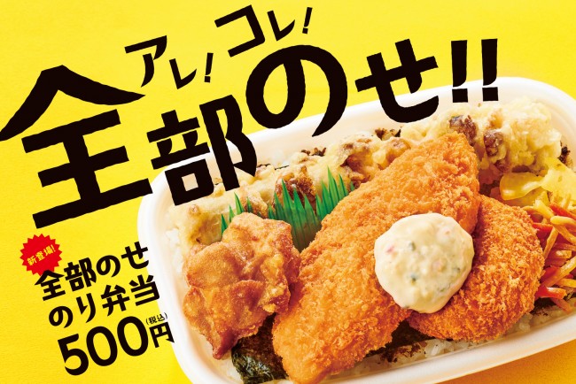 ほっともっと“のり弁当シリーズ”に新商品！　アレコレのせた「全部のせのり弁当」登場